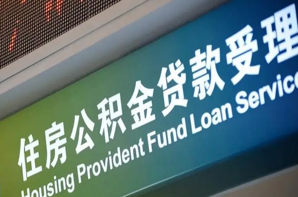 住房公积金增长幅度大吗_丰城公积金代办在职离职封存服务
